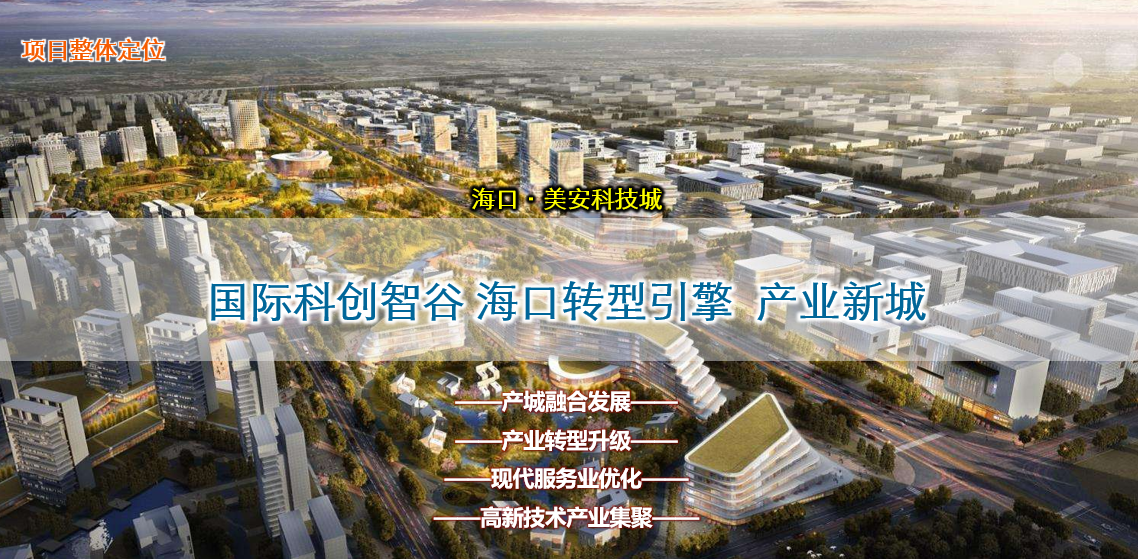 海南省海口临港集团美安生态科技新城（整体产业规划）(图2)